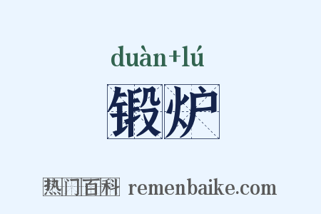 锻炉是什么意思的图片